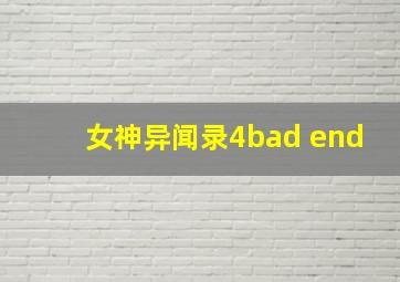 女神异闻录4bad end